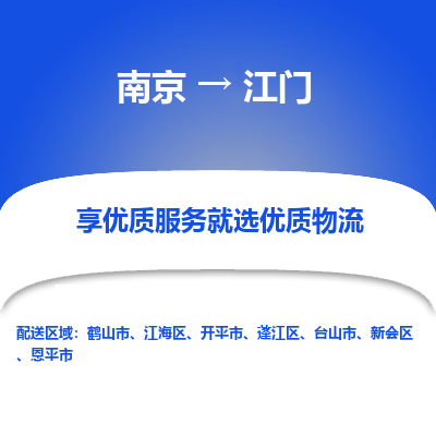 南京到江门物流时效_南京到江门的物流_南京到江门物流电话