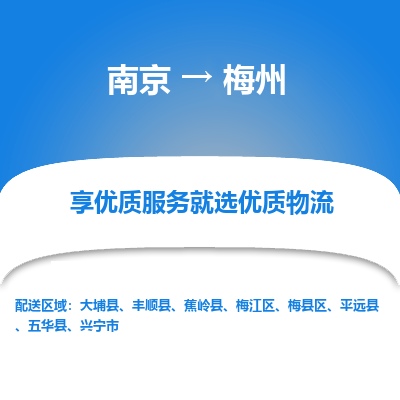 南京到梅州物流时效_南京到梅州的物流_南京到梅州物流电话