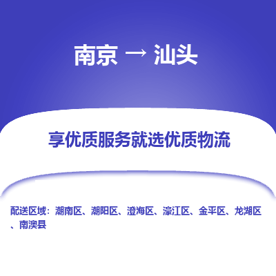 南京到汕头物流时效_南京到汕头的物流_南京到汕头物流电话