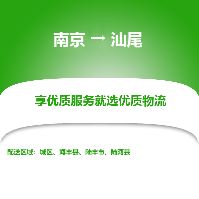 南京到汕尾物流时效_南京到汕尾的物流_南京到汕尾物流电话