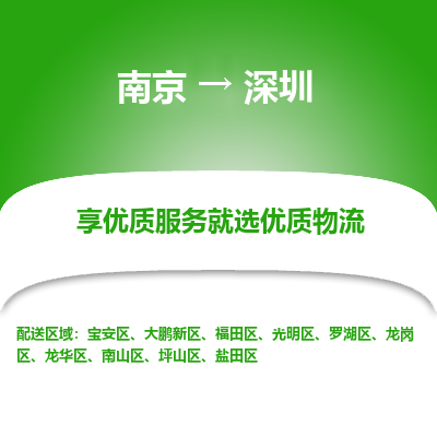 南京到深圳物流时效_南京到深圳的物流_南京到深圳物流电话