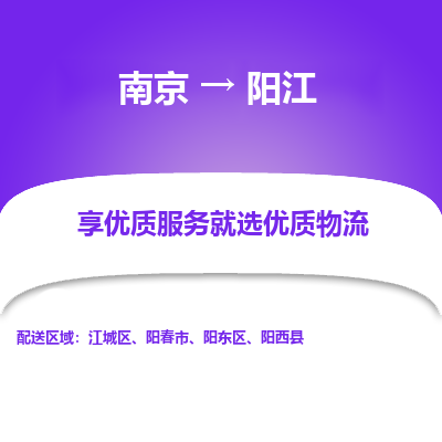 南京到阳江物流时效_南京到阳江的物流_南京到阳江物流电话