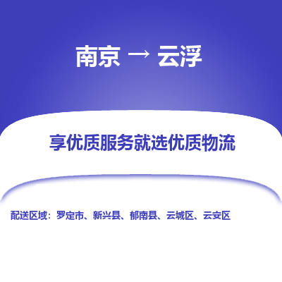 南京到云浮物流时效_南京到云浮的物流_南京到云浮物流电话