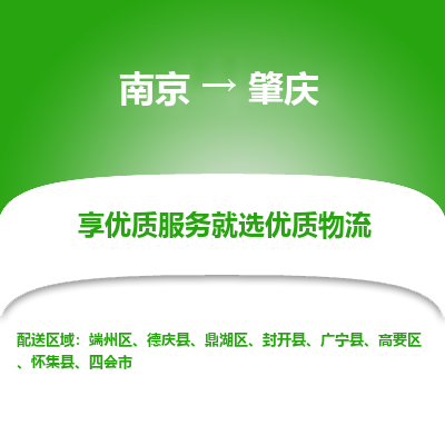 南京到肇庆物流时效_南京到肇庆的物流_南京到肇庆物流电话