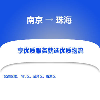 南京到珠海物流时效_南京到珠海的物流_南京到珠海物流电话