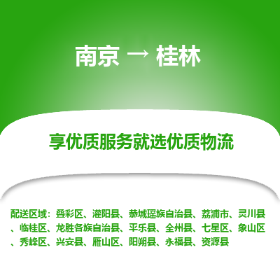 南京到桂林物流时效_南京到桂林的物流_南京到桂林物流电话