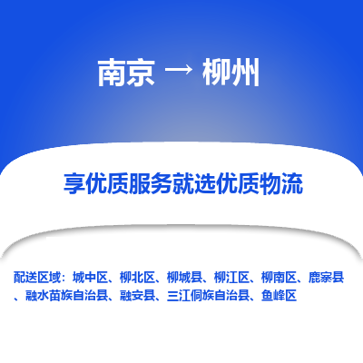 南京到柳州物流时效_南京到柳州的物流_南京到柳州物流电话