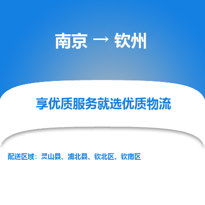 南京到钦州物流时效_南京到钦州的物流_南京到钦州物流电话