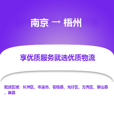 南京到梧州物流时效_南京到梧州的物流_南京到梧州物流电话