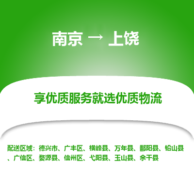 南京到上饶物流时效_南京到上饶的物流_南京到上饶物流电话 南京到上饶物流时效_南京到上饶的物流_南京到上饶物流电话