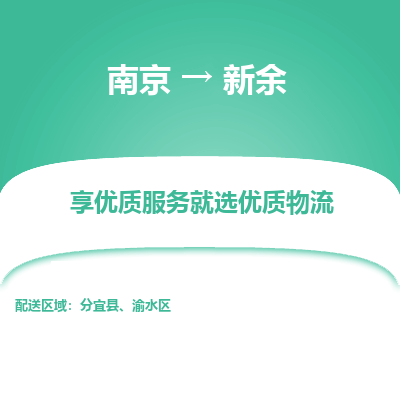 南京到新余物流时效_南京到新余的物流_南京到新余物流电话