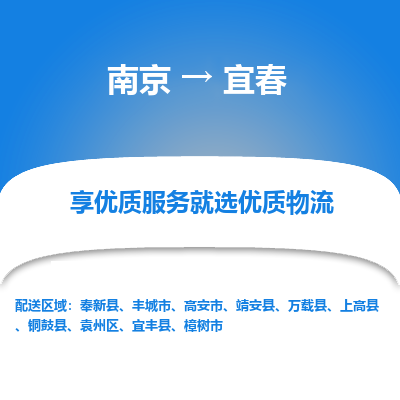 南京到宜春物流时效_南京到宜春的物流_南京到宜春物流电话