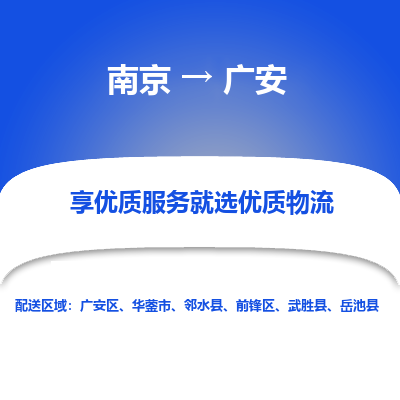 南京到广安物流时效_南京到广安的物流_南京到广安物流电话