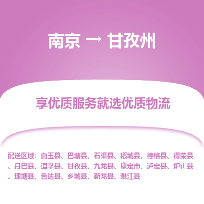 南京到甘孜州物流时效_南京到甘孜州的物流_南京到甘孜州物流电话