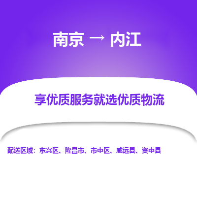 南京到内江物流时效_南京到内江的物流_南京到内江物流电话