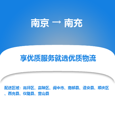 南京到南充物流时效_南京到南充的物流_南京到南充物流电话