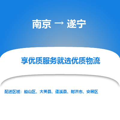 南京到遂宁物流时效_南京到遂宁的物流_南京到遂宁物流电话