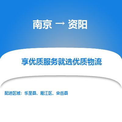 南京到资阳物流时效_南京到资阳的物流_南京到资阳物流电话