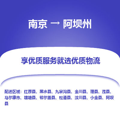 南京到阿坝州物流时效_南京到阿坝州的物流_南京到阿坝州物流电话