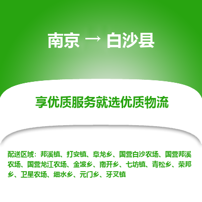 南京到白沙县物流时效_南京到白沙县的物流_南京到白沙县物流电话