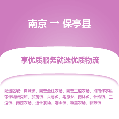 南京到保亭县物流时效_南京到保亭县的物流_南京到保亭县物流电话