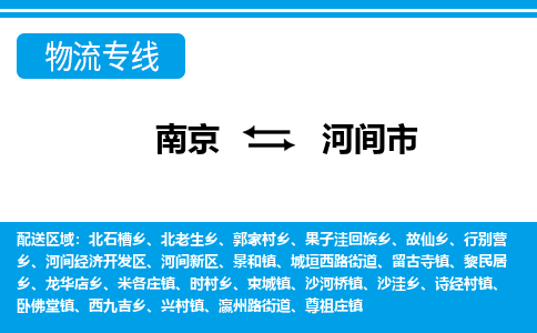 南京到河间市的物流-南京到河间市物流几天能到