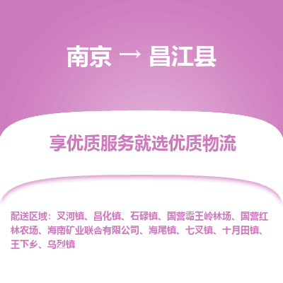 南京到昌江县物流时效_南京到昌江县的物流_南京到昌江县物流电话