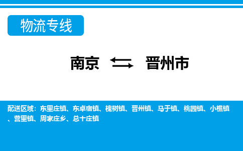 南京到晋州市的物流-南京到晋州市物流几天能到