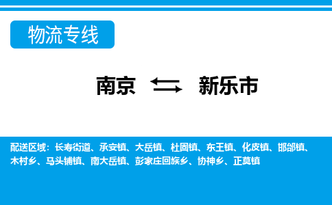 南京到新乐市的物流-南京到新乐市物流几天能到