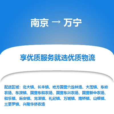 南京到万宁物流时效_南京到万宁的物流_南京到万宁物流电话