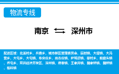 南京到深州市的物流-南京到深州市物流几天能到