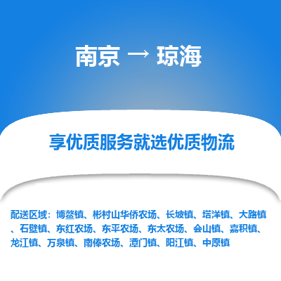 南京到琼海物流时效_南京到琼海的物流_南京到琼海物流电话