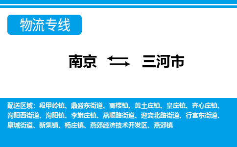 南京到三河市的物流-南京到三河市物流几天能到