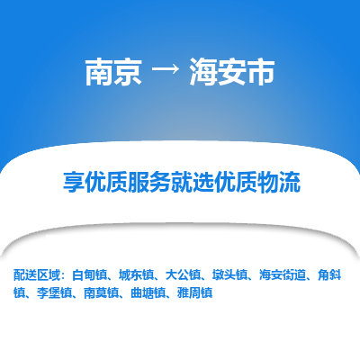 南京到海安市物流时效_南京到海安市的物流_南京到海安市物流电话