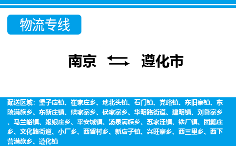 南京到遵化市的物流-南京到遵化市物流几天能到