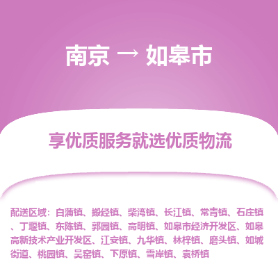 南京到如皋市物流时效_南京到如皋市的物流_南京到如皋市物流电话