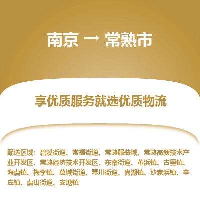 南京到常熟市物流时效_南京到常熟市的物流_南京到常熟市物流电话