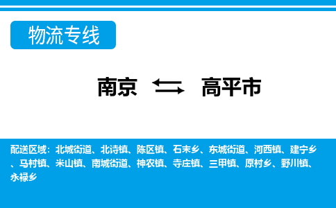 南京到高平市的物流-南京到高平市物流几天能到