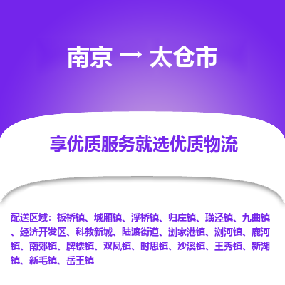 南京到太仓市物流时效_南京到太仓市的物流_南京到太仓市物流电话