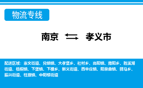 南京到孝义市的物流-南京到孝义市物流几天能到