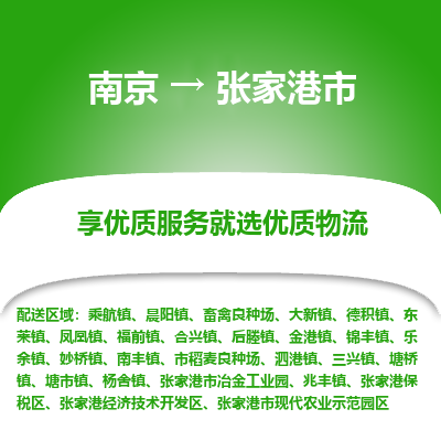 南京到张家港市物流时效_南京到张家港市的物流_南京到张家港市物流电话