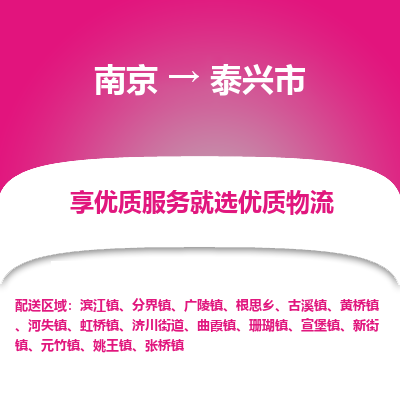 南京到泰兴市物流时效_南京到泰兴市的物流_南京到泰兴市物流电话