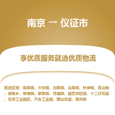 南京到仪征市物流时效_南京到仪征市的物流_南京到仪征市物流电话