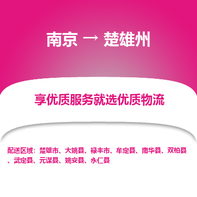 南京到楚雄州物流时效_南京到楚雄州的物流_南京到楚雄州物流电话