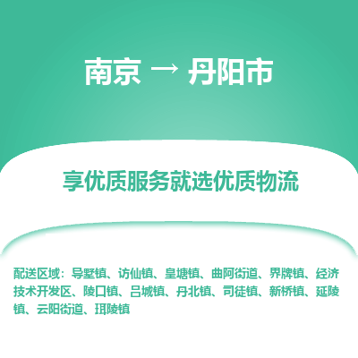 南京到丹阳市物流时效_南京到丹阳市的物流_南京到丹阳市物流电话