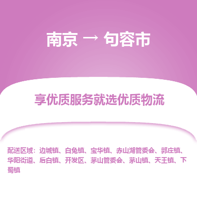 南京到句容市物流时效_南京到句容市的物流_南京到句容市物流电话