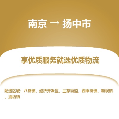 南京到扬中市物流时效_南京到扬中市的物流_南京到扬中市物流电话