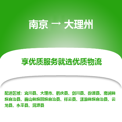 南京到大理州物流时效_南京到大理州的物流_南京到大理州物流电话 南京到大理州物流时效_南京到大理州的物流_南京到大理州物流电话