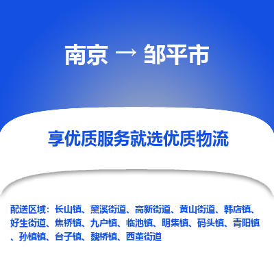 南京到邹平市物流时效_南京到邹平市的物流_南京到邹平市物流电话