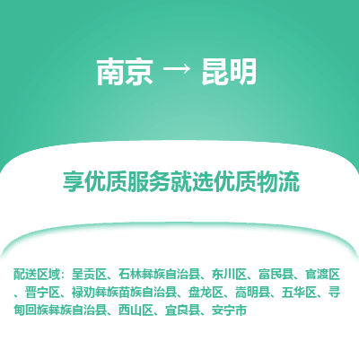 南京到昆明物流时效_南京到昆明的物流_南京到昆明物流电话